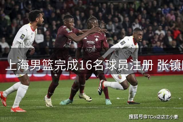 上海男篮完成16名球员注册 张镇麟获四年顶薪续约