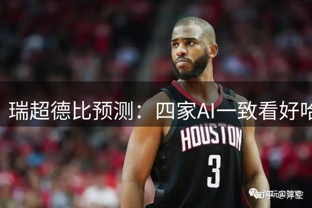 瑞超德比预测：四家AI一致看好哈马比客场取胜
