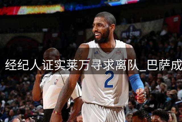 经纪人证实莱万寻求离队 巴萨成首选目标