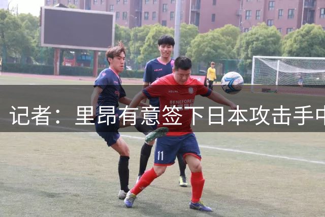 记者：里昂有意签下日本攻击手中村敬斗，兰斯要价1000万欧